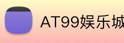 AT99娱乐城官网 Logo